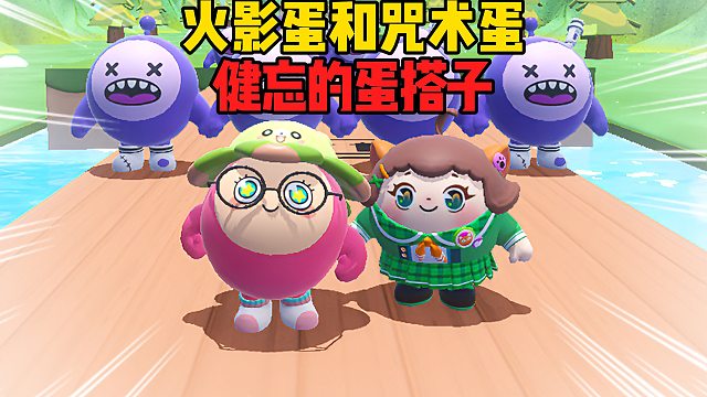 我是火影蛋而蛋搭子是健忘蛋