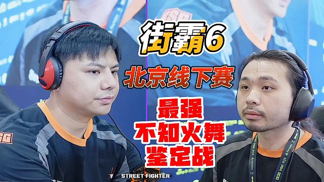 最强不知火舞就是他！小孩vs小宝 街霸6北京线下赛