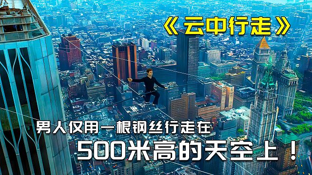 如何用一根钢丝行走在五百米高的云层中，真实事件改编3