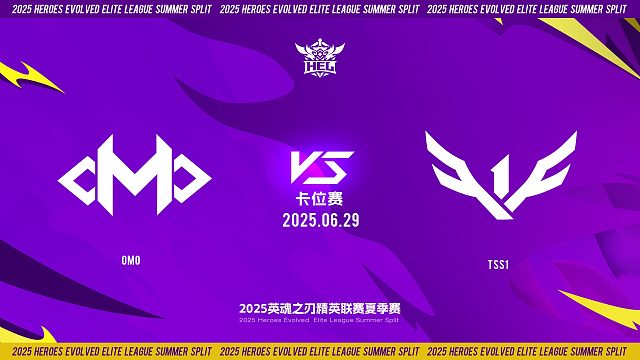 2025HEL精英联赛夏季赛｜6月29日 卡位赛第二天  OMO VS TSS1  第一局 英魂之刃