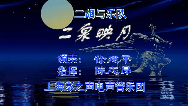 二胡与乐队《二泉映月》上海澎之声电声管乐团演奏