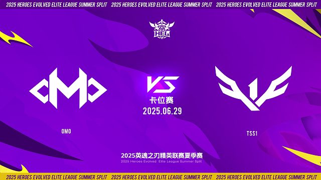 2025HEL精英联赛夏季赛｜6月29日 卡位赛第二天  OMO VS TSS1 第二局 英魂之刃