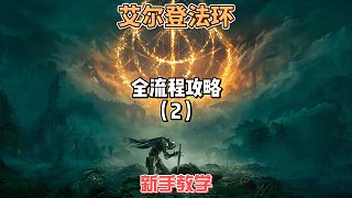 《艾爾登法環(huán)》保姆級新手全流程劇情攻略02：初見三巨頭！白面具/菈妮/梅琳娜的全路線抉擇點！