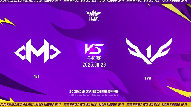 2025HEL精英联赛夏季赛｜6月29日 卡位赛第二天  OMO VS TSS1 第四局 英魂之刃