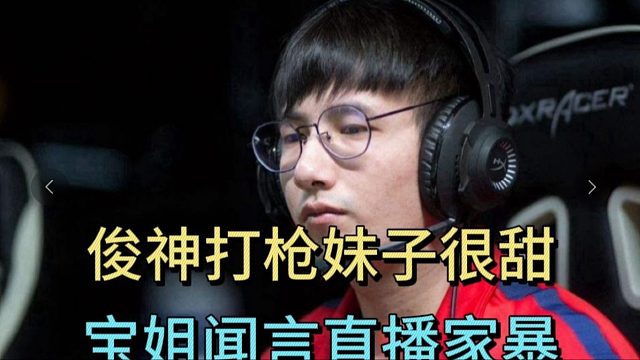 森哥前一秒：俊神打枪妹子很甜。下一秒宝姐到场直播家暴。