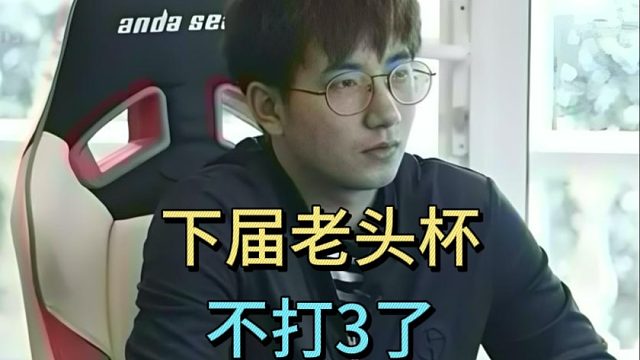 好消息：森哥下届老头杯不打3了。坏消息：他动打1的念头了。