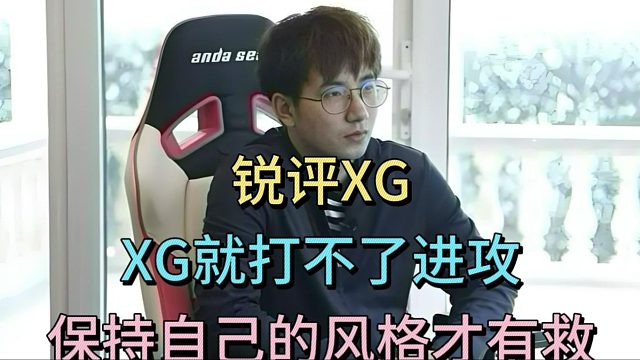 森哥锐评XG：XG就打不了进攻，保持自己风格，别被其他影响