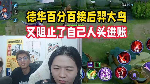 德华百分百接后羿大鸟，又阻止了自己人头进账