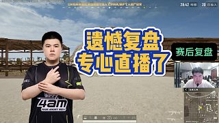 遺憾復(fù)盤(pán)，專心直播了