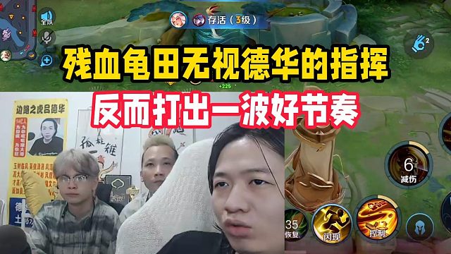 残血龟田无视德华的指挥，反而打出一波好节奏