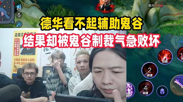 德华看不起辅助鬼谷，结果却被鬼谷制裁气急败坏