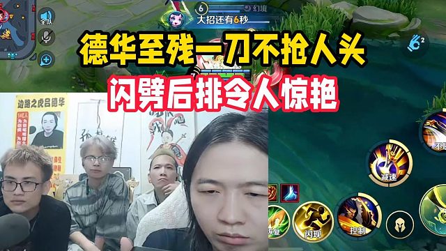 德华至残一刀不抢人头，闪劈后排令人惊艳