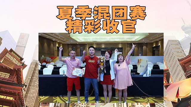 2025夏季混团赛收官，恭喜湖南名将混团收获冠军