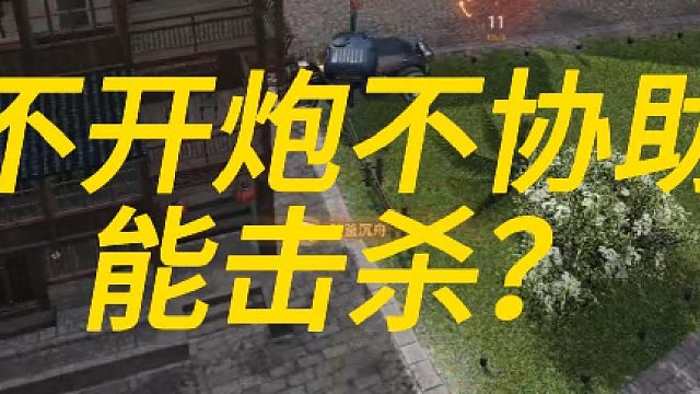 不开炮不靠队友协助能杀敌？看到最后有惊喜！