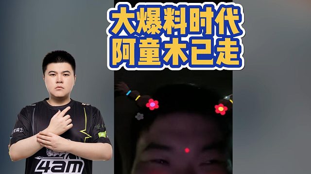 大爆料时代，阿童木已走