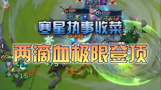 寒星执事收菜，两滴血极限登顶