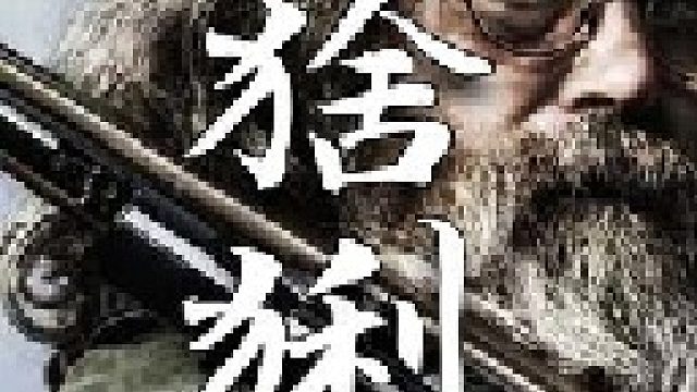 即使是已经被陷阱束缚住的猞猁仍旧具有高度的攻击性