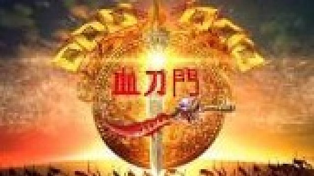 屠龙矿四 精彩无限