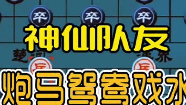 神仙队友之炮马鸳鸯戏水飞刀实战讲解