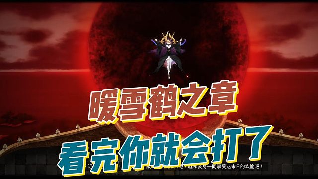 暖雪鹤之章BOSS技能走位分析（新手用）