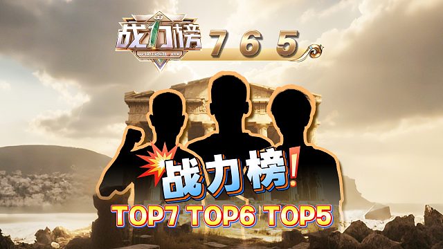 战力持续 进来一探究竟