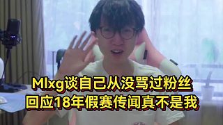 假賽才賺幾個米？Mlxg談自己從沒罵過粉絲，回應18年假賽傳聞真不是我