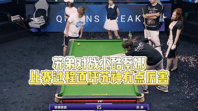 【清台吧！少女】苏弟对战小酷蔡娜，比赛过程直呼苏神有点厉害