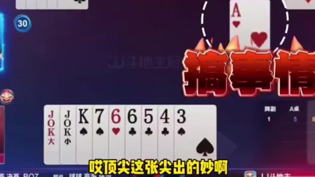 这幅残局太牛了，掘开一张A反杀王炸地主！