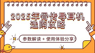 2025 年骨傳導(dǎo)耳機(jī)選購攻略：參數(shù)解讀   使用體驗(yàn)分享！久戴不累款合集