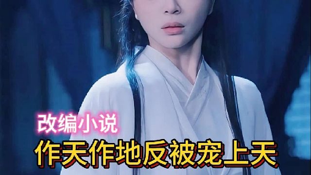 作天作地反被宠上天《休不掉的太子》1-改编小说