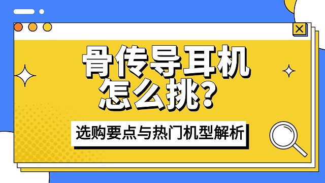 骨传导耳机怎么挑？2025 年选购要点与热门机型解析，看完选购不踩雷