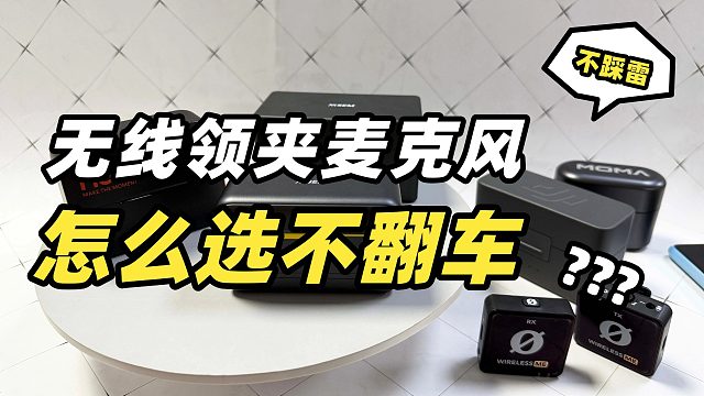 【无线麦克风选购指南】高性价比领夹麦克风推荐！统计了各个价位段的领夹麦好物
