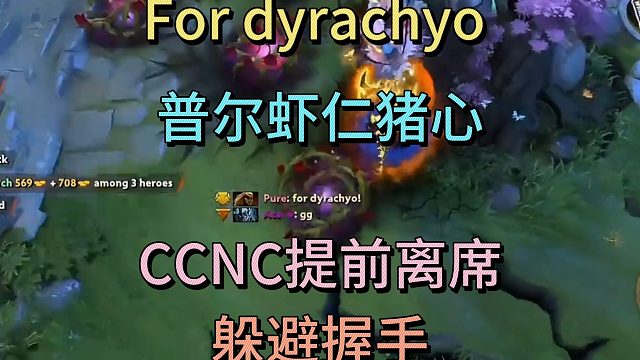 For dyrachyo！普洱虾仁猪心，CCNC提前离席，躲避握手