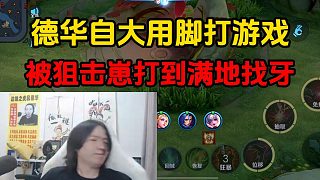德華自大用腳打游戲，被狙擊崽打到滿地找牙