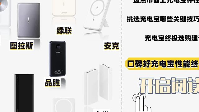 排名第一的充电宝品牌有哪些？五大优质国货充电宝推荐