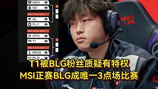 T1被BLG粉絲質(zhì)疑有特權(quán)！MSI正賽賽程公布，BLG成唯一三點場比賽