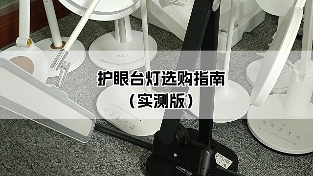 什么样的台灯最护眼？三分钟学会这几招，轻松挑到真护眼灯
