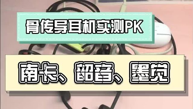 骨传导耳机值得入手吗?南卡,韶音,墨觉三大热门骨传导耳机实测