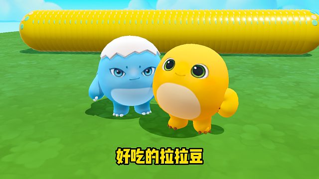 你以为我会和蛋搭子一起吃拉拉豆吗