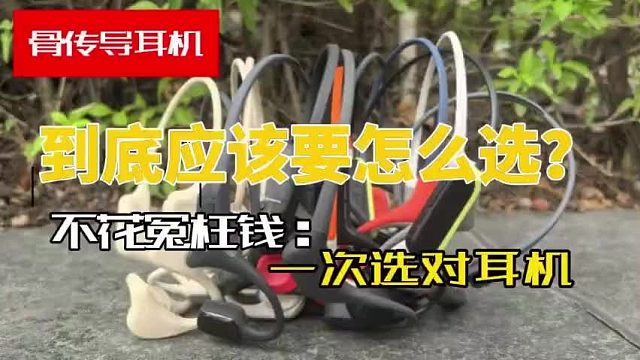 【骨传导耳机选购指南，一个视频看懂！】2025最值得入手的骨传导耳机TOP5！
