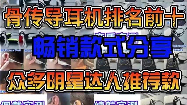 骨传导耳机哪款最值得入手?十大性价比骨传导耳机强烈推荐