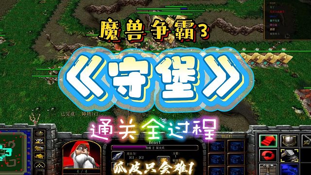 守堡 魔兽RPG
