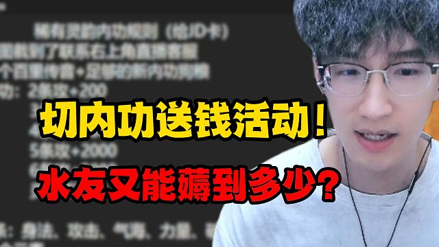 切内功送钱活动！水友又能薅到多少？