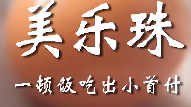 这顿饭吃的值啊