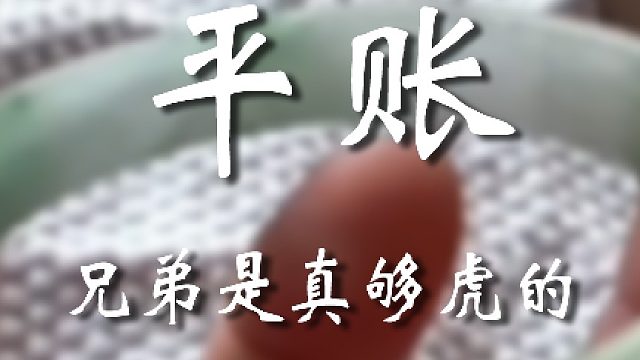 平账这一块儿还得看我
