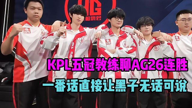 KPL五冠教练聊AG超玩会二十六连胜，一番话也是直接把黑子搞自闭了