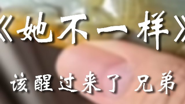 你清醒一点啊兄弟