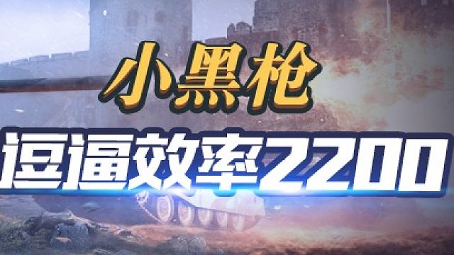 152万伤过8000伤害6个人头完美