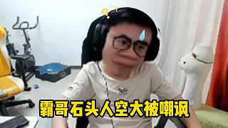 霸哥石頭人空大被嘲笑