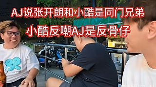 AJ說小小酷是張開朗好兄弟，小酷說AJ你是反骨仔